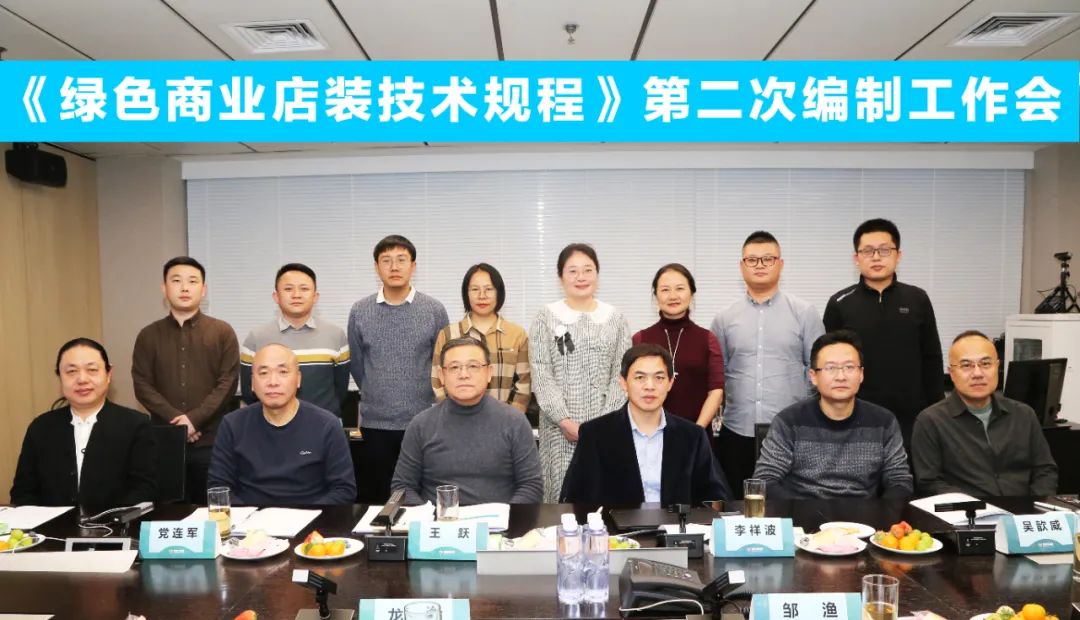 中國(guó)商業(yè)聯(lián)合會(huì)團(tuán)體標(biāo)準(zhǔn)《商業(yè)店裝與展陳通用規(guī)范》第三次編制工作會(huì)、《綠色商業(yè)店裝技術(shù)規(guī)程》第二次編制工作會(huì)順利召開(kāi)